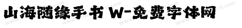 山海随缘手书 W字体转换